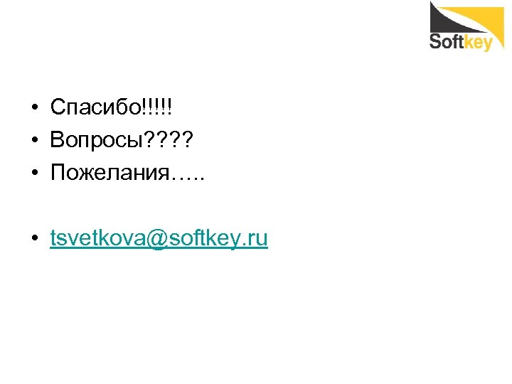 • Спасибо!!!!! • Вопросы? ? • Пожелания…. . • tsvetkova@softkey. ru 