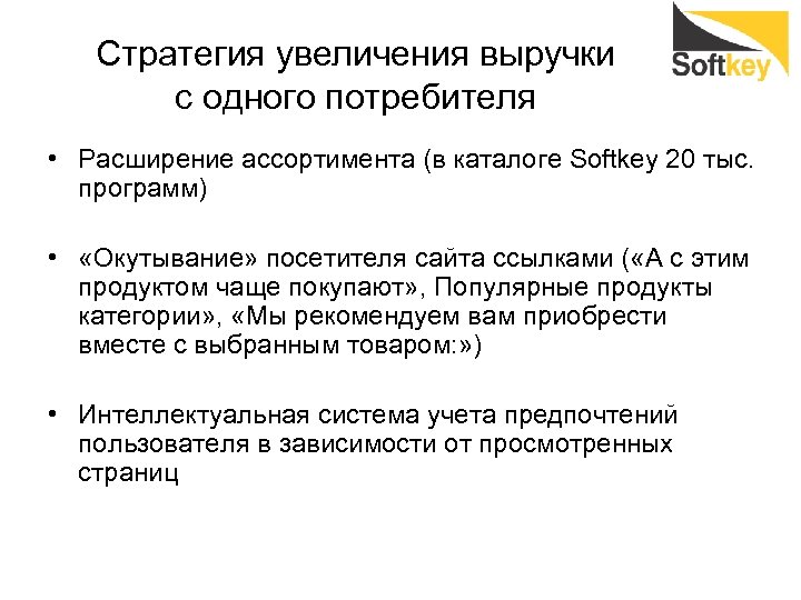 Стратегия на повышение. Стратегии увеличения выручки. Стратегия расширения ассортимента. Стратегия роста доходов. Расширение ассортимента продукции.