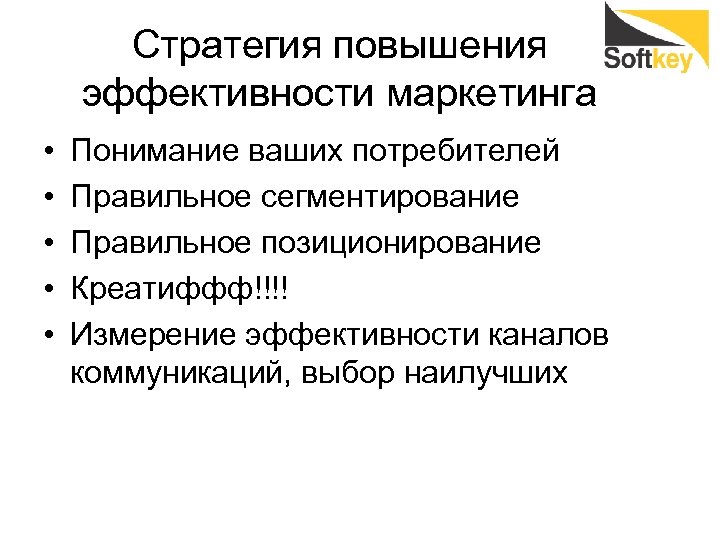 Стратегия повышения эффективности маркетинга • • • Понимание ваших потребителей Правильное сегментирование Правильное позиционирование