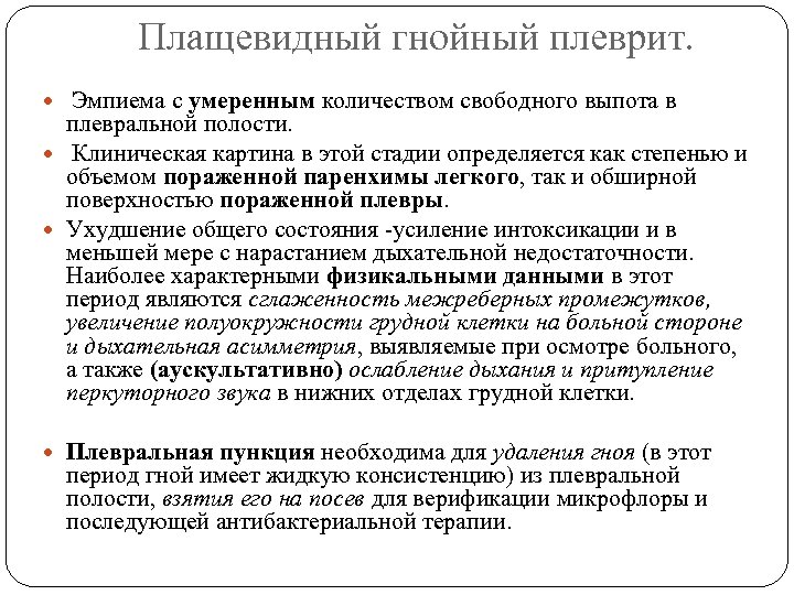 Плащевидный гнойный плеврит. Эмпиема с умеренным количеством свободного выпота в плевральной полости. Клиническая картина