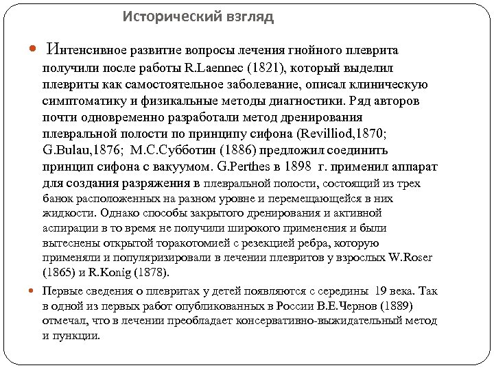 Исторический взгляд Интенсивное развитие вопросы лечения гнойного плеврита получили после работы R. Laennec (1821),