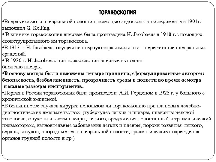 ТОРАКОСКОПИЯ • Впервые осмотр плевральной полости с помощью эндоскопа в эксперименте в 1901 г.