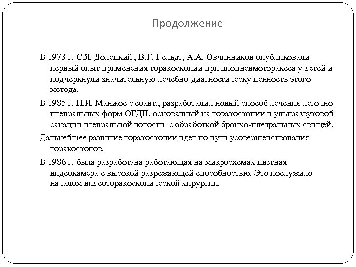 Продолжение В 1973 г. С. Я. Долецкий , В. Г. Гельдт, А. А. Овчинников