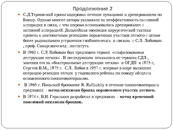 Продолжение 2 С. Д. Терновский пропагандировал лечение пункциями и дренированием по Бюлау. Однако многие