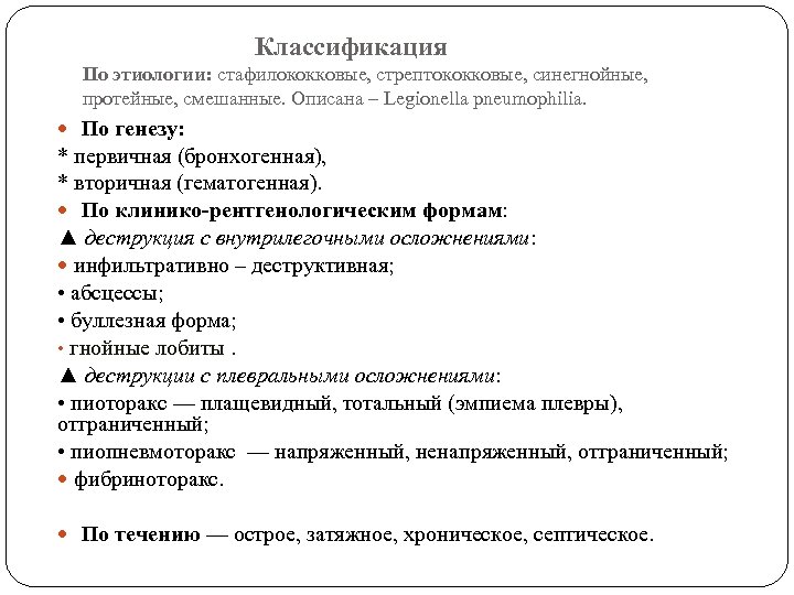 Классификация По этиологии: стафилококковые, стрептококковые, синегнойные, протейные, смешанные. Описана – Legionella pneumophilia. По генезу: