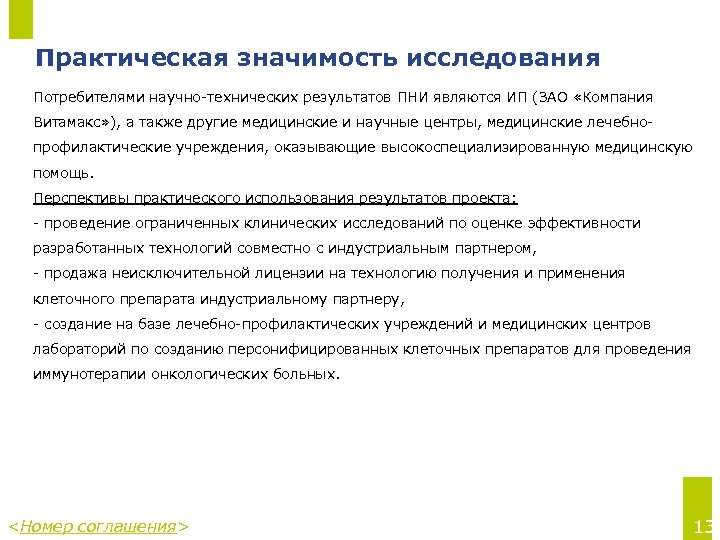 Практическая значимость исследования Потребителями научно-технических результатов ПНИ являются ИП (ЗАО «Компания Витамакс» ), а