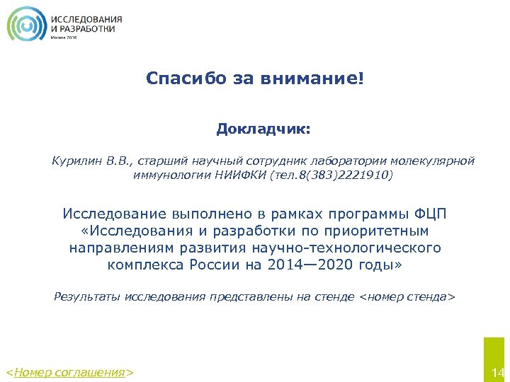 Спасибо за внимание! Докладчик: Курилин В. В. , старший научный сотрудник лаборатории молекулярной иммунологии