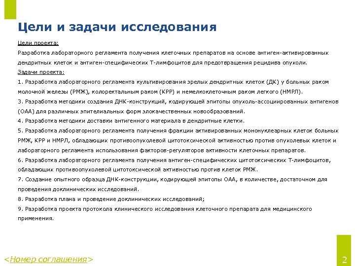 Цели и задачи исследования Цели проекта: Разработка лабораторного регламента получения клеточных препаратов на основе