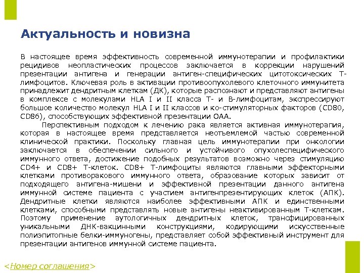 Актуальность и новизна В настоящее время эффективность современной иммунотерапии и профилактики рецидивов неопластических процессов