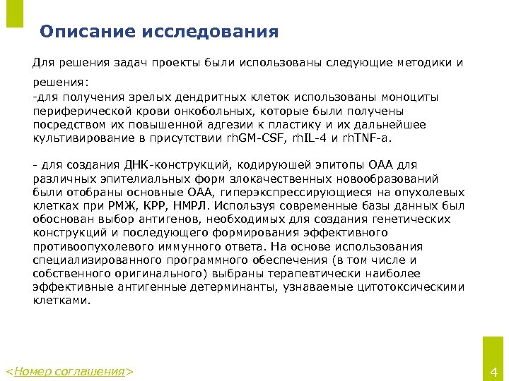 Описание исследования Для решения задач проекты были использованы следующие методики и решения: -для получения