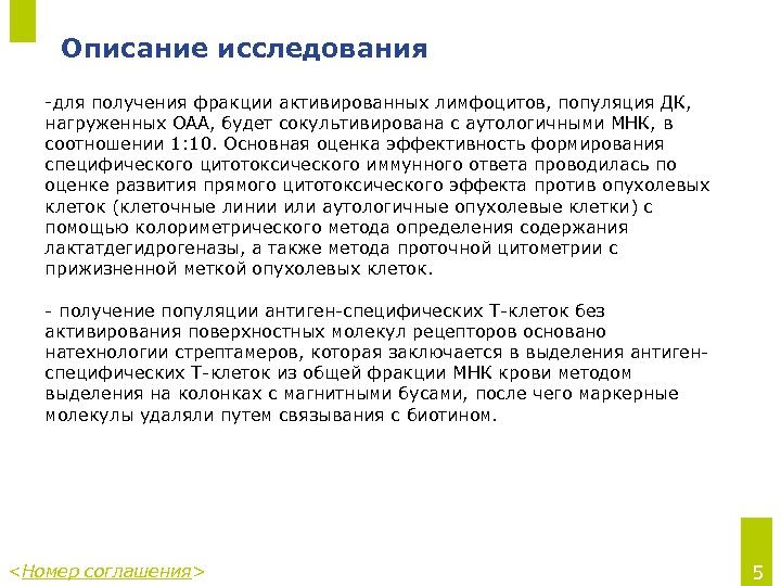 Описание исследования -для получения фракции активированных лимфоцитов, популяция ДК, нагруженных ОАА, будет сокультивирована с