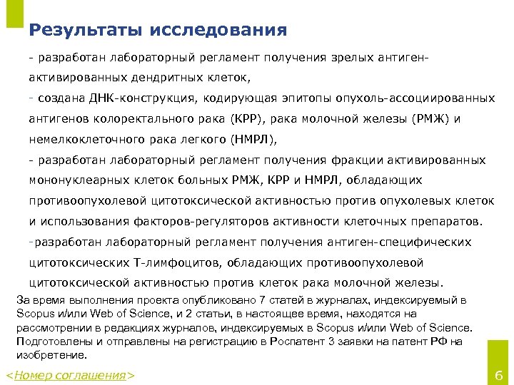 Результаты исследования - разработан лабораторный регламент получения зрелых антигенактивированных дендритных клеток, - создана ДНК-конструкция,