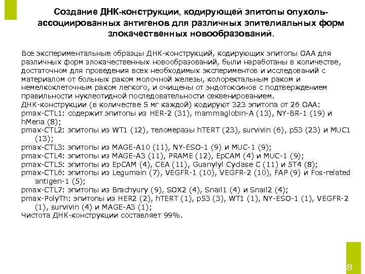 Создание ДНК-конструкции, кодирующей эпитопы опухольассоциированных антигенов для различных эпителиальных форм злокачественных новообразований. Все экспериментальные