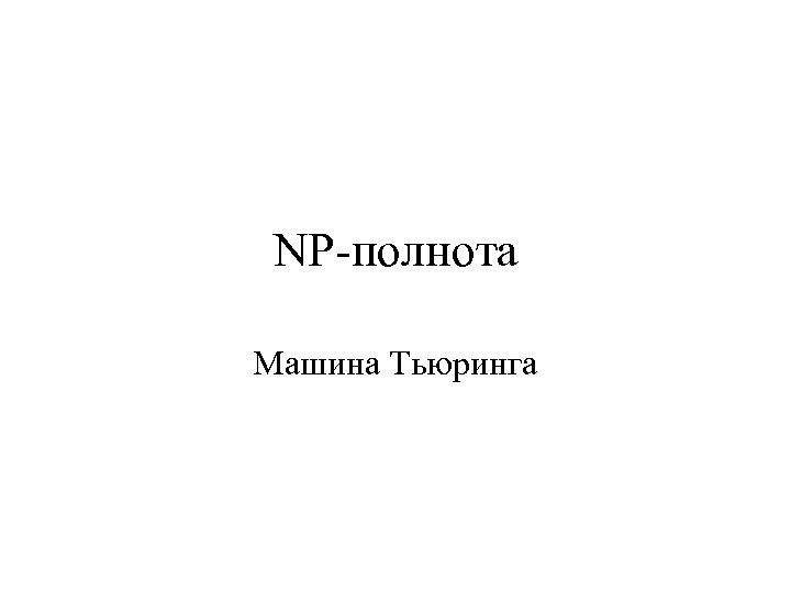 NP-полнота Машина Тьюринга 