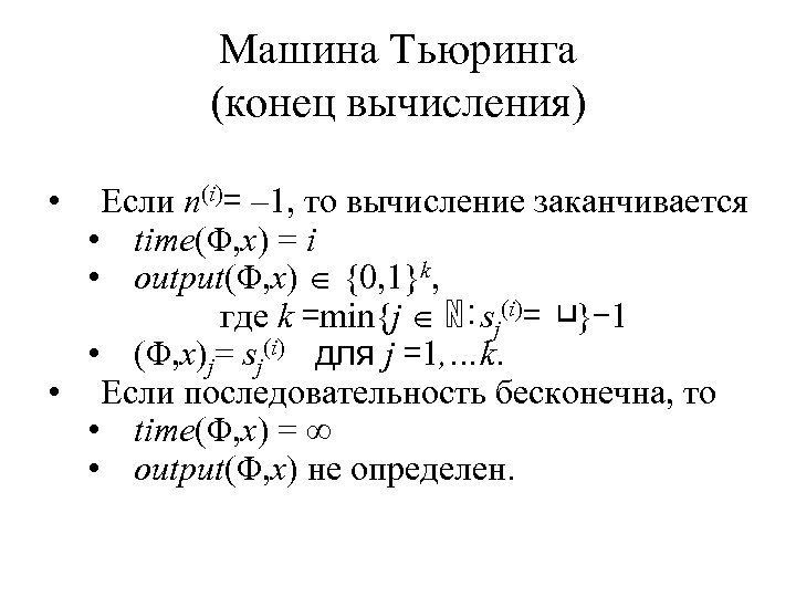 Машина Тьюринга (конец вычисления) • Если n(i)= – 1, то вычисление заканчивается • time(Φ,