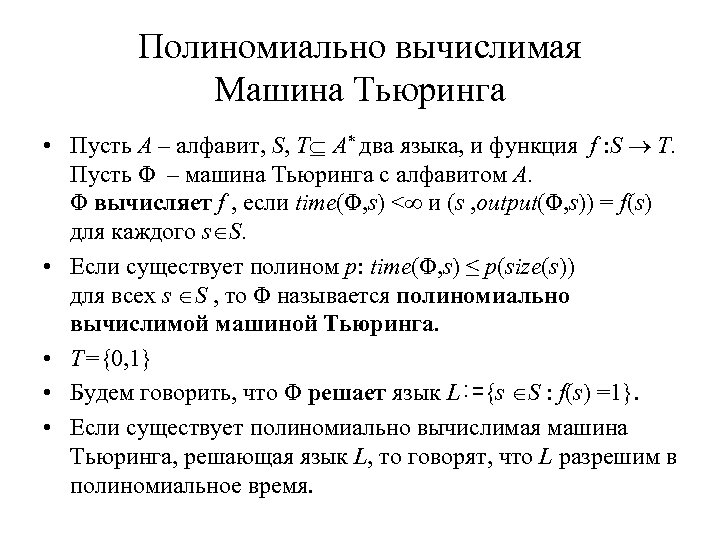 Полиномиально вычислимая Машина Тьюринга • Пусть A – алфавит, S, T A* два языка,