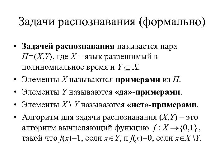 Задачи распознавания (формально) • Задачей распознавания называется пара Π=(X, Y), где X – язык