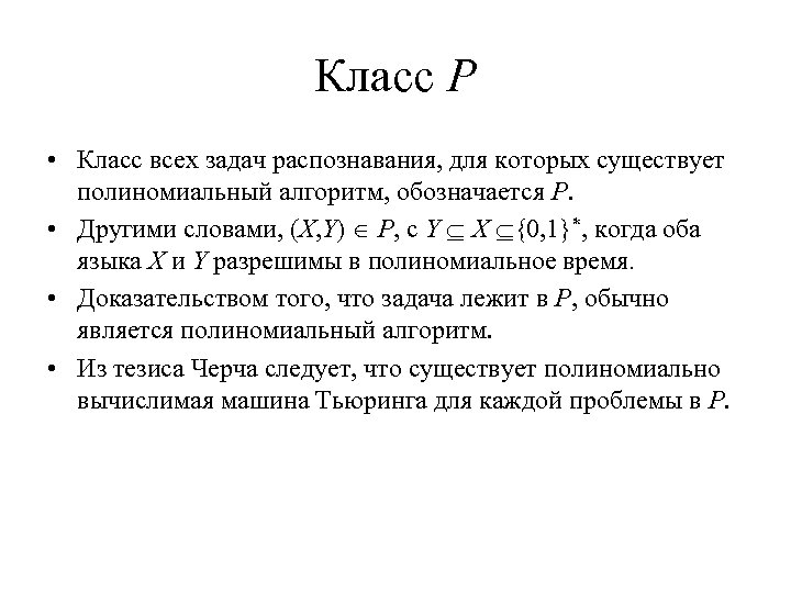 Класс P • Класс всех задач распознавания, для которых существует полиномиальный алгоритм, обозначается P.