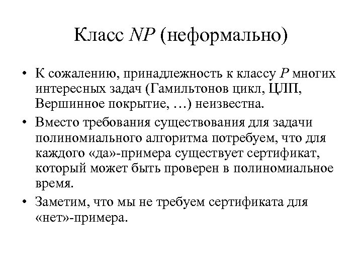 Класс NP (неформально) • К сожалению, принадлежность к классу P многих интересных задач (Гамильтонов