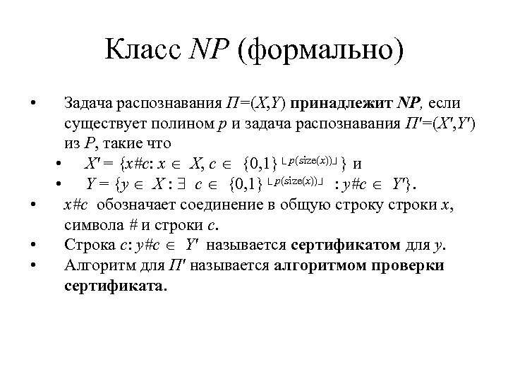 Класс NP (формально) • • Задача распознавания Π=(X, Y) принадлежит NP, если существует полином