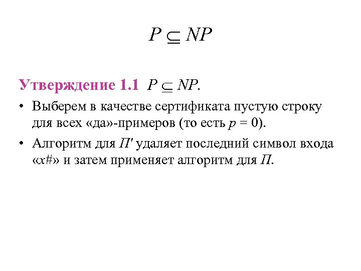 P NP Утверждение 1. 1 P NP. • Выберем в качестве сертификата пустую строку