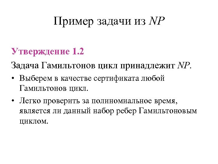 Пример задачи из NP Утверждение 1. 2 Задача Гамильтонов цикл принадлежит NP. • Выберем