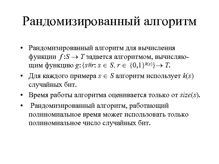 Рандомизированный алгоритм • Рандомизированный алгоритм для вычисления функции f : S T задается алгоритмом,