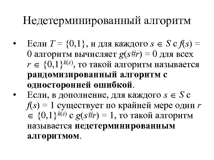 Недетерминированный алгоритм • • Если T = {0, 1}, и для каждого s S