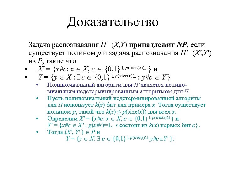 Доказательство Задача распознавания Π=(X, Y) принадлежит NP, если существует полином p и задача распознавания