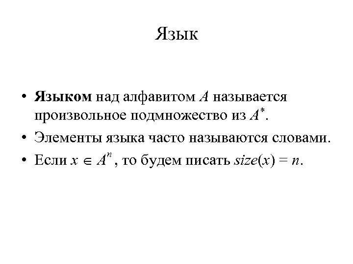 Язык • Языком над алфавитом A называется произвольное подмножество из A*. • Элементы языка