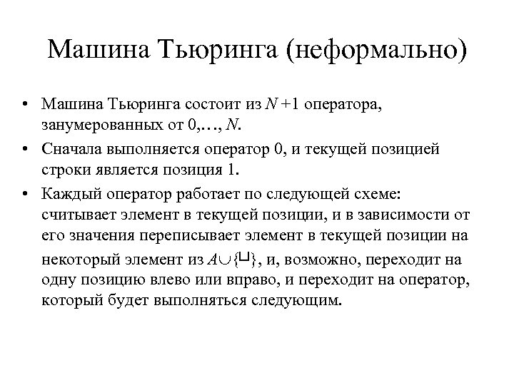 Машина Тьюринга (неформально) • Машина Тьюринга состоит из N +1 оператора, занумерованных от 0,
