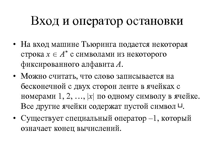 Вход и оператор остановки • На вход машине Тьюринга подается некоторая строка x A*