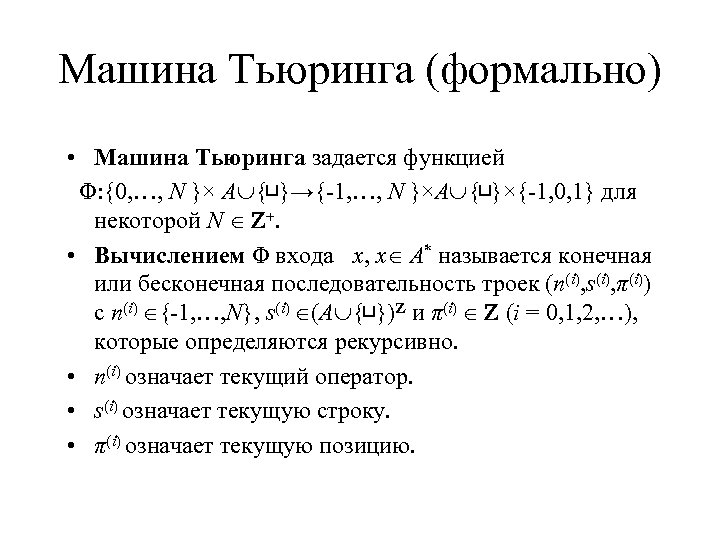 Машина Тьюринга (формально) • Машина Тьюринга задается функцией Φ: {0, …, N }× A