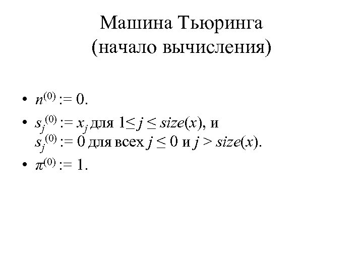 Машина Тьюринга (начало вычисления) • n(0) : = 0. • sj(0) : = xj