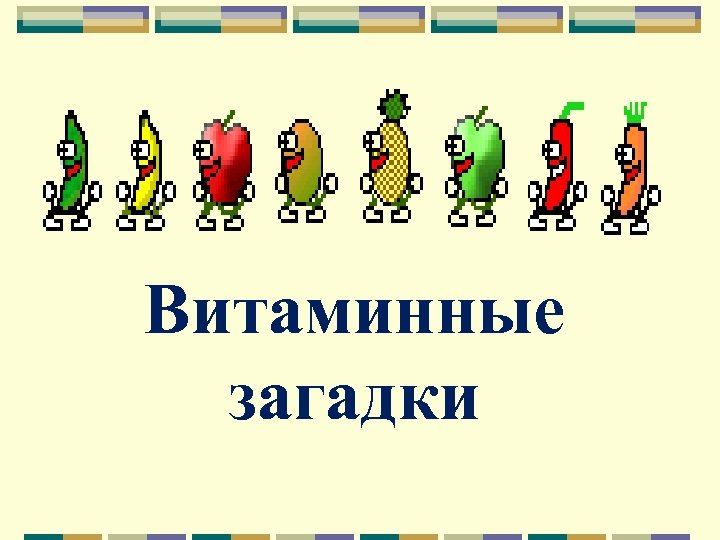 Витаминные загадки 