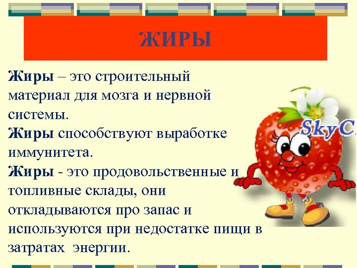 ЖИРЫ Жиры – это строительный материал для мозга и нервной системы. Жиры способствуют выработке