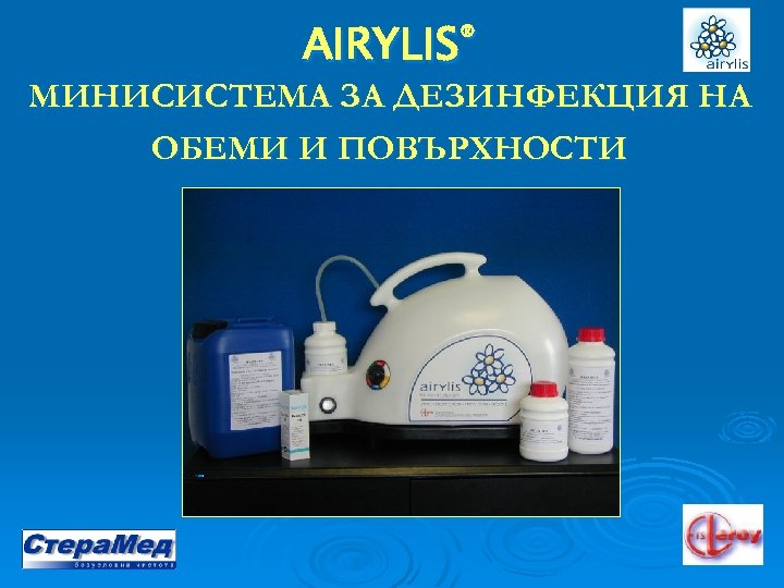 AIRYLIS® МИНИСИСТЕМА ЗА ДЕЗИНФЕКЦИЯ НА ОБЕМИ И ПОВЪРХНОСТИ 