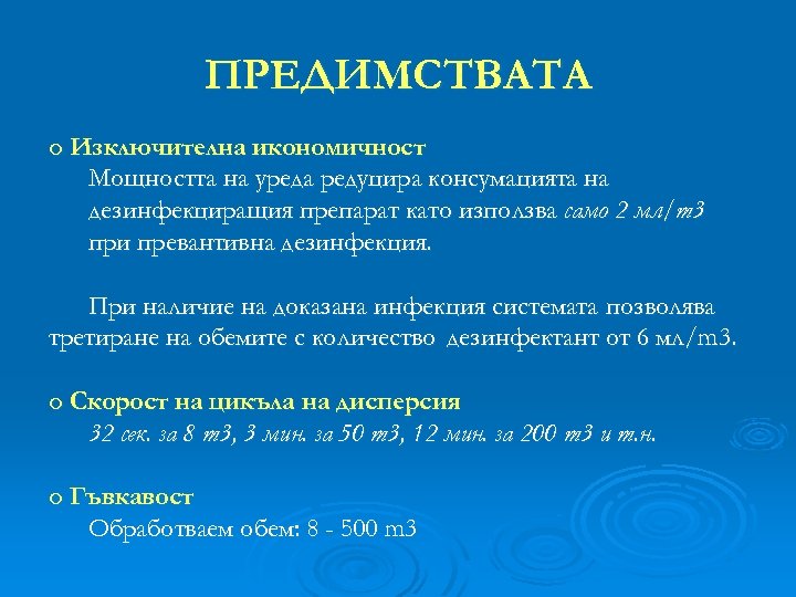 ПРЕДИМСТВАТА o Изключителна икономичност Мощността на уреда редуцира консумацията на дезинфекциращия препарат като използва