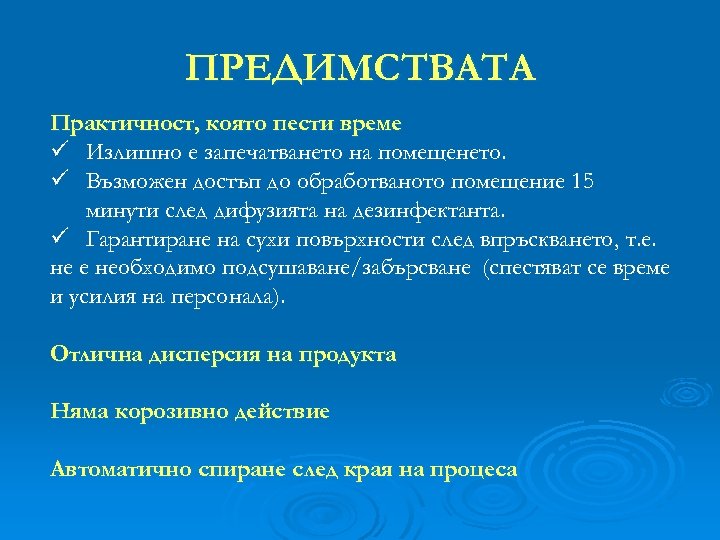 ПРЕДИМСТВАТА Практичност, която пести време ü Излишно е запечатването на помещенето. ü Възможен достъп