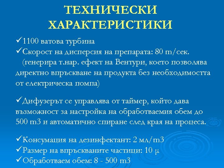 ТЕХНИЧЕСКИ ХАРАКТЕРИСТИКИ ü 1100 ватова турбина üСкорост на дисперсия на препарата: 80 m/сек. (генерира