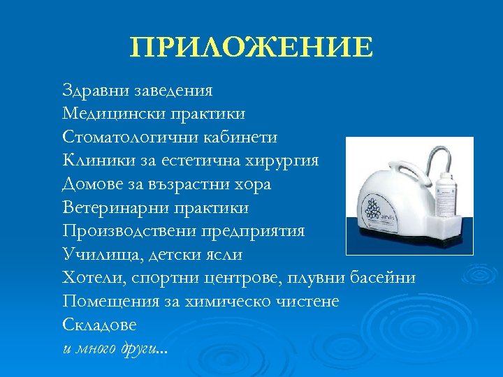 ПРИЛОЖЕНИЕ Здравни заведения Медицински практики Стоматологични кабинети Клиники за естетична хирургия Домове за възрастни