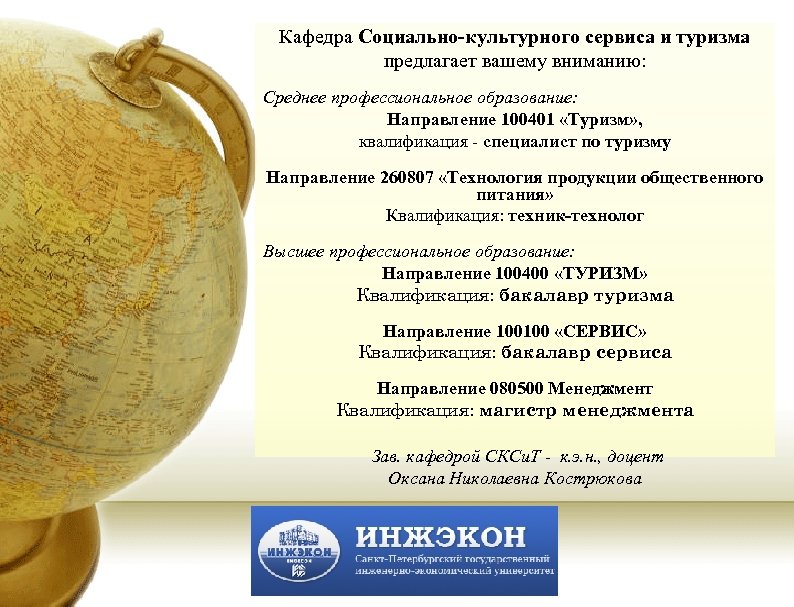 Кафедра Социально-культурного сервиса и туризма предлагает вашему вниманию: Среднее профессиональное образование: Направление 100401 «Туризм»