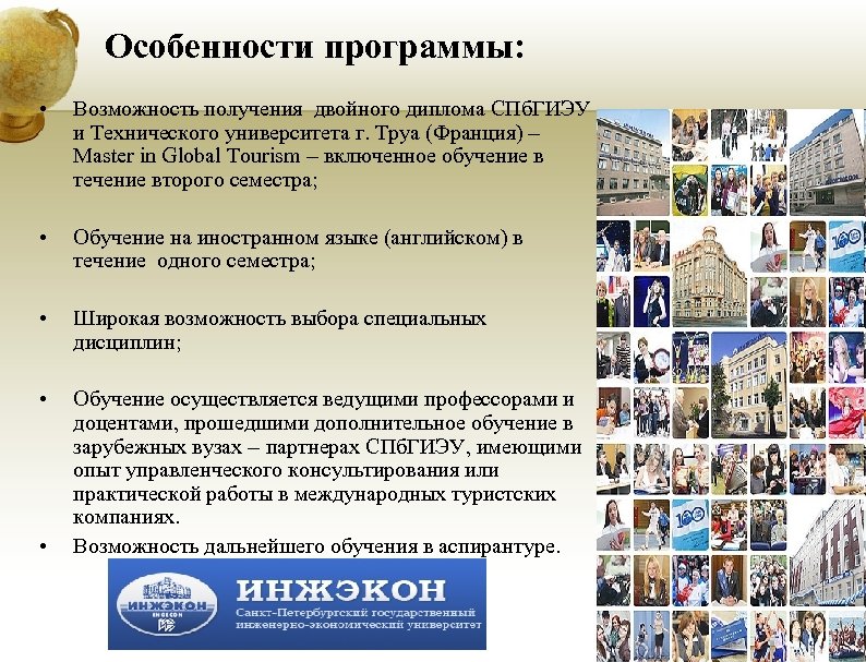 Особенности программы: • Возможность получения двойного диплома СПб. ГИЭУ и Технического университета г. Труа