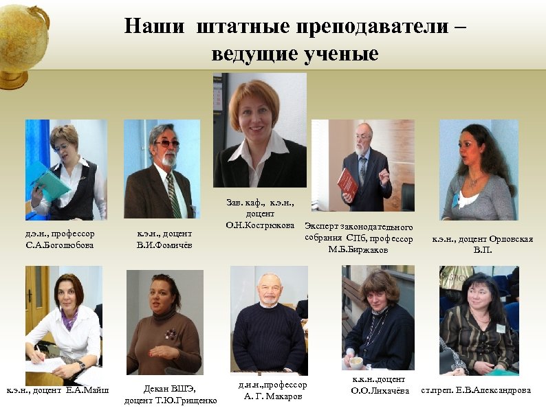 Наши штатные преподаватели – ведущие ученые д. э. н. , профессор С. А. Боголюбова