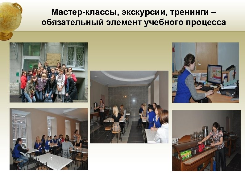 Мастер-классы, экскурсии, тренинги – обязательный элемент учебного процесса 