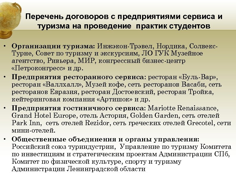 Перечень договоров с предприятиями сервиса и туризма на проведение практик студентов • Организации туризма: