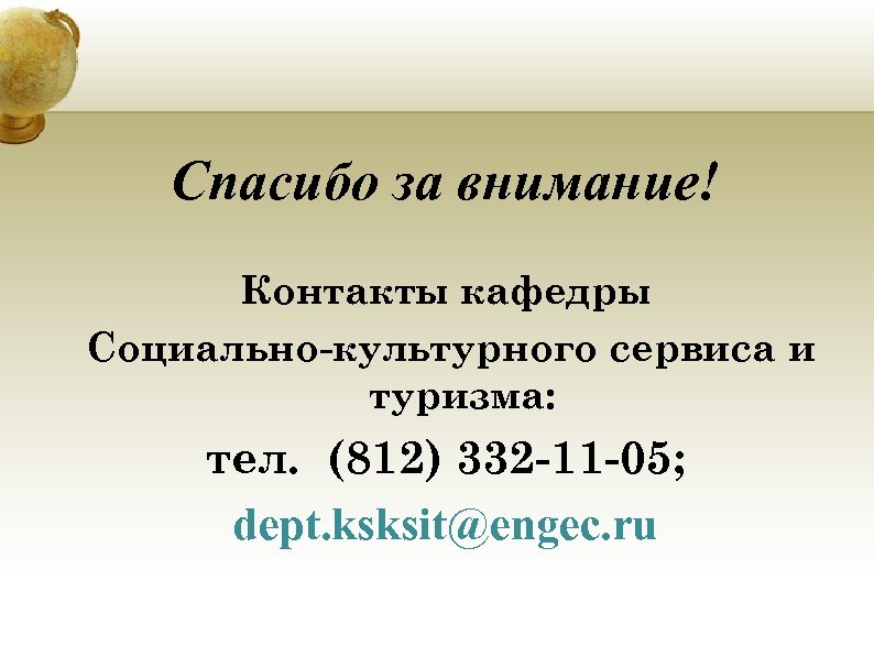 Спасибо за внимание! Контакты кафедры Социально-культурного сервиса и туризма: тел. (812) 332 -11 -05;