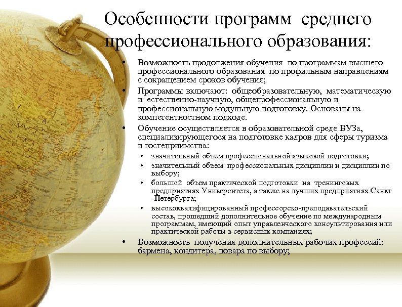Особенности программ среднего профессионального образования: • • • Возможность продолжения обучения по программам высшего