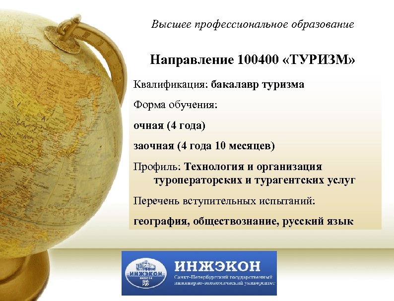 Высшее профессиональное образование Направление 100400 «ТУРИЗМ» Квалификация: бакалавр туризма Форма обучения: очная (4 года)