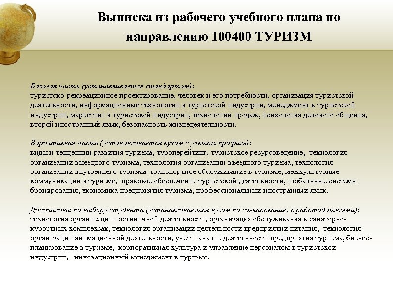 Выписка из рабочего учебного плана по направлению 100400 ТУРИЗМ Базовая часть (устанавливается стандартом): туристско-рекреационное